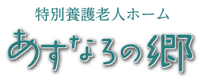 特別養護老人ホーム　あすなろの郷　社会福祉法人　神通福祉会