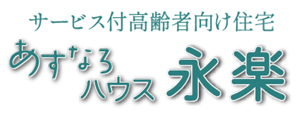 あすなろハウス　永楽　神通福祉会